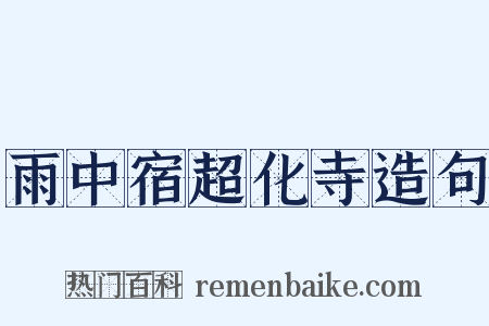 雨中宿超化寺造句是什么意思的图片